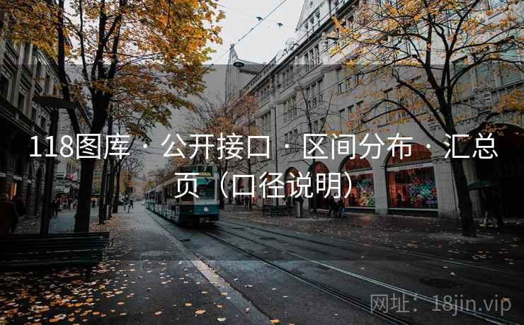 118图库 · 公开接口 · 区间分布 · 汇总页（口径说明）