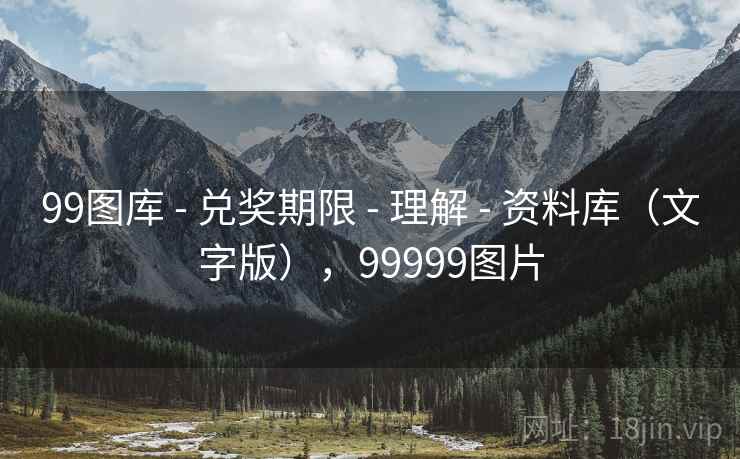 99图库 - 兑奖期限 - 理解 - 资料库（文字版），99999图片
