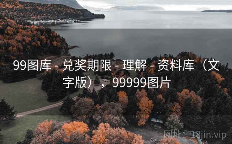 99图库 - 兑奖期限 - 理解 - 资料库（文字版），99999图片