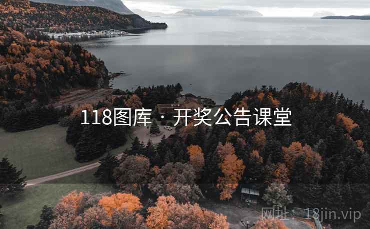 118图库 · 开奖公告课堂 118图库 · 开奖公告课堂