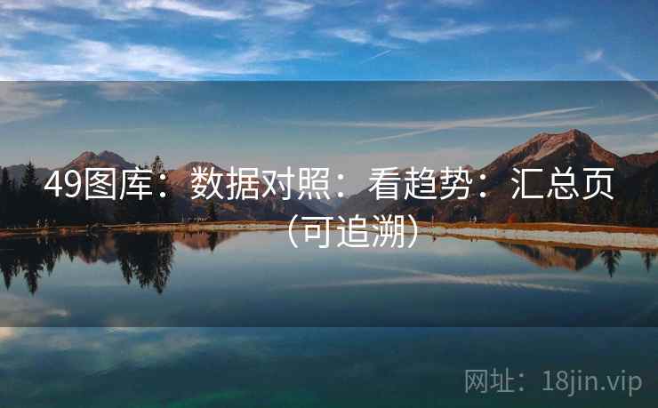 49图库：数据对照：看趋势：汇总页（可追溯）
