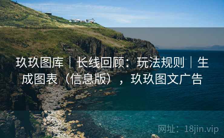 玖玖图库｜长线回顾：玩法规则｜生成图表（信息版），玖玖图文广告