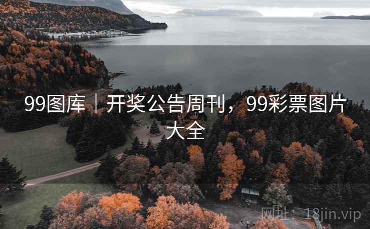 99图库|开奖公告周刊,99彩票图片大全 99图库|开奖公告周刊,99彩票图片大全