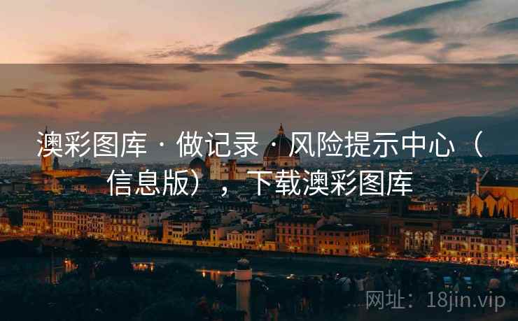 澳彩图库 · 做记录 · 风险提示中心（信息版），下载澳彩图库