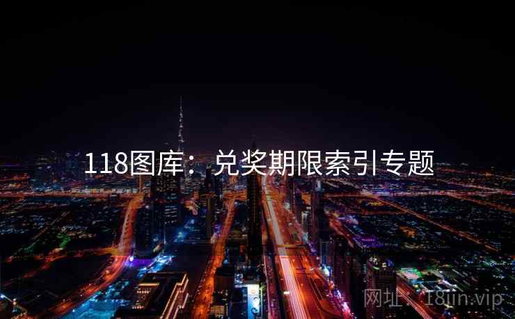 118图库：兑奖期限索引专题