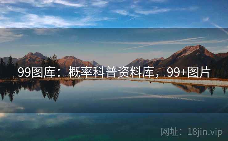 99图库:概率科普资料库,99+图片 99图库:概率科普资料库,99+图片