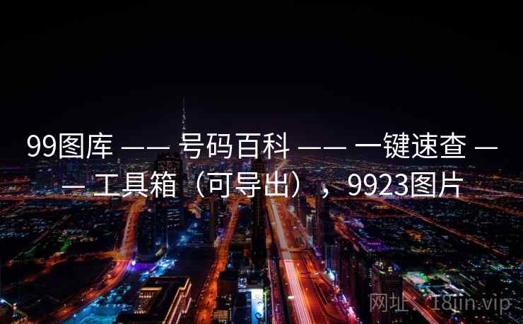 99图库 —— 号码百科 —— 一键速查 —— 工具箱（可导出），9923图片