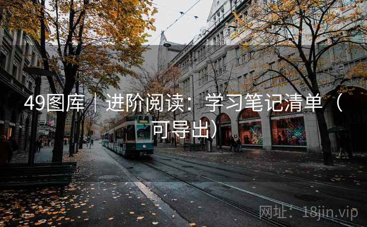 49图库｜进阶阅读：学习笔记清单（可导出）