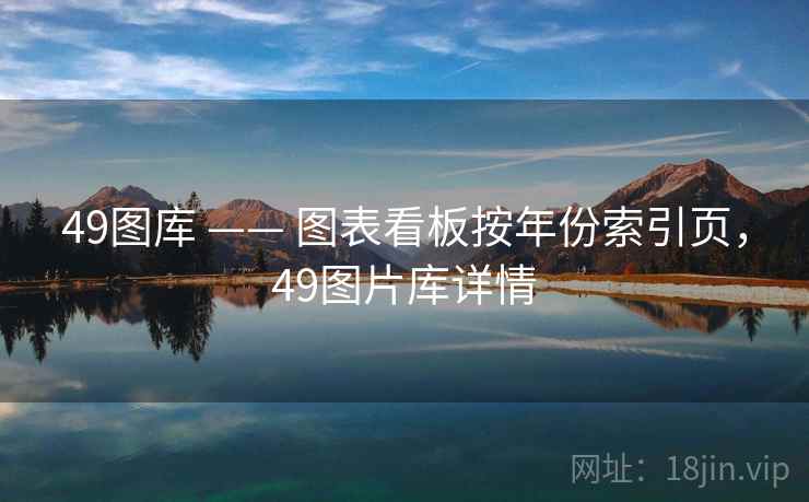 49图库 —— 图表看板按年份索引页，49图片库详情