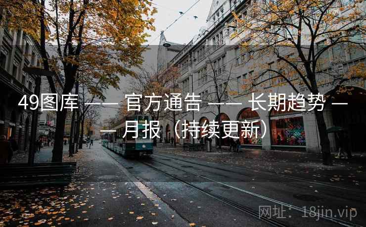 49图库 —— 官方通告 —— 长期趋势 —— 月报（持续更新）