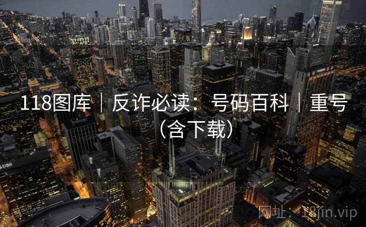 118图库｜反诈必读：号码百科｜重号（含下载）