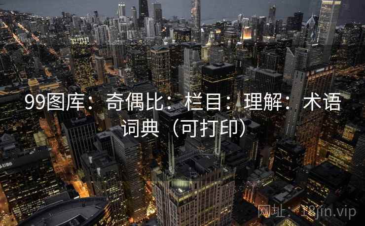 99图库：奇偶比：栏目：理解：术语词典（可打印）