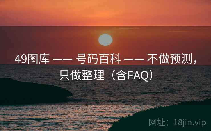 49图库 —— 号码百科 —— 不做预测，只做整理（含FAQ）
