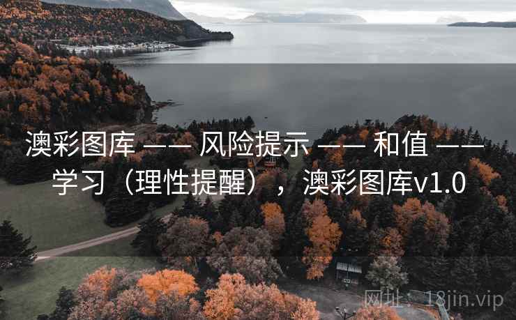 澳彩图库 —— 风险提示 —— 和值 —— 学习（理性提醒），澳彩图库v1.0