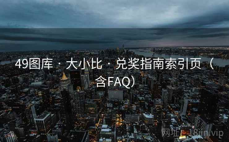 49图库 · 大小比 · 兑奖指南索引页（含FAQ）