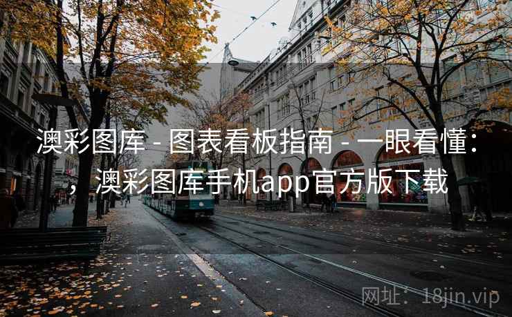 澳彩图库 - 图表看板指南 - 一眼看懂:,澳彩图库手机app官方版下载 澳彩图库 - 图表看板指南 - 一眼看懂:,澳彩图库手机app官方版下载