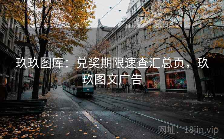 玖玖图库：兑奖期限速查汇总页，玖玖图文广告