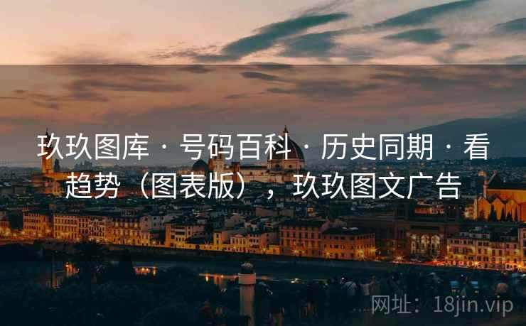 玖玖图库 · 号码百科 · 历史同期 · 看趋势（图表版），玖玖图文广告